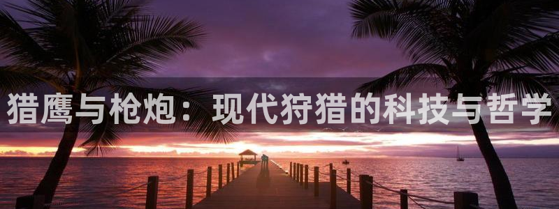 猎鹰与枪炮：现代狩猎的科技与哲学